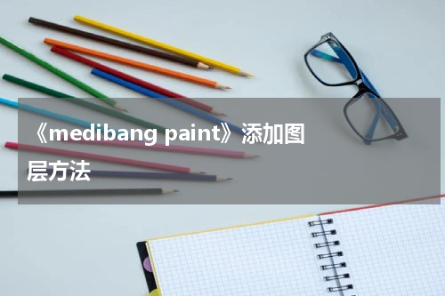 《medibang paint》添加图层方法
