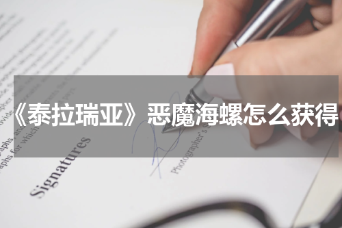 《泰拉瑞亚》恶魔海螺怎么获得