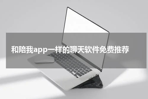 和陪我app一样的聊天软件免费推荐