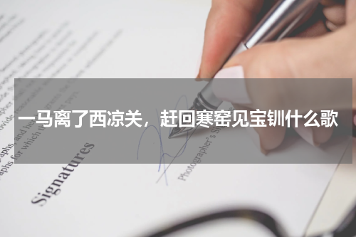 一马离了西凉关，赶回寒窑见宝钏什么歌