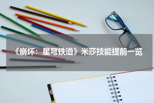 《崩坏：星穹铁道》米莎技能提前一览