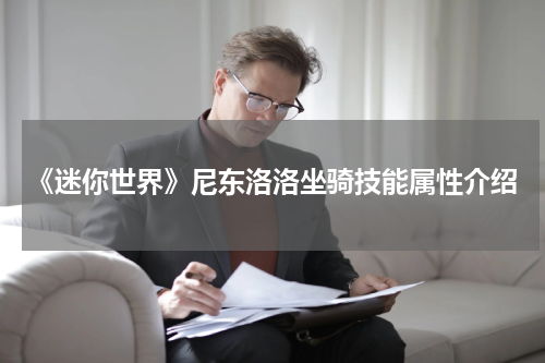 《迷你世界》尼东洛洛坐骑技能属性介绍