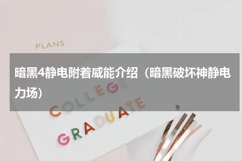 暗黑4静电附着威能介绍（暗黑破坏神静电力场）