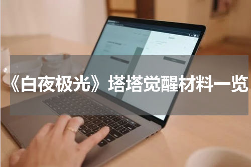 《白夜极光》塔塔觉醒材料一览