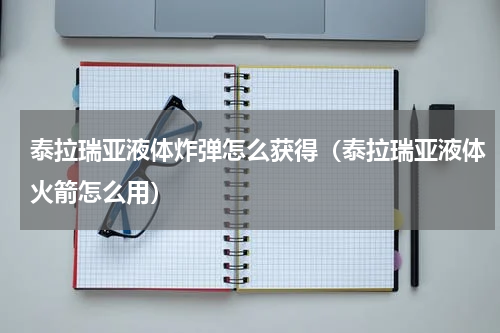 泰拉瑞亚液体炸弹怎么获得（泰拉瑞亚液体火箭怎么用）