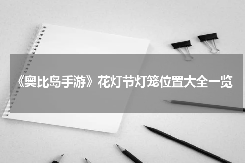 《奥比岛手游》花灯节灯笼位置大全一览