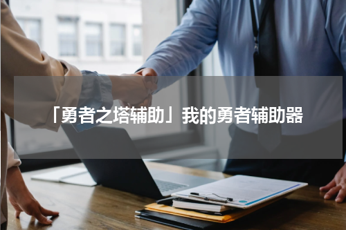 「勇者之塔辅助」我的勇者辅助器