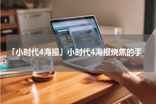「小时代4海报」小时代4海报烧焦的手