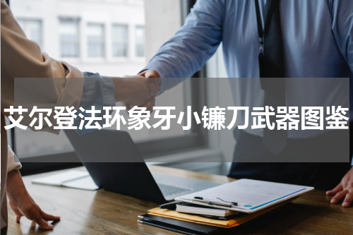 艾尔登法环象牙小镰刀武器图鉴