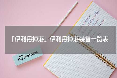 「伊利丹掉落」伊利丹掉落装备一览表