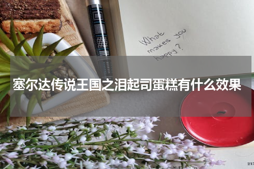 塞尔达传说王国之泪起司蛋糕有什么效果