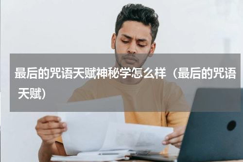 最后的咒语天赋神秘学怎么样（最后的咒语 天赋）