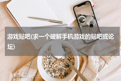 游戏贴吧(求一个破解手机游戏的贴吧或论坛)