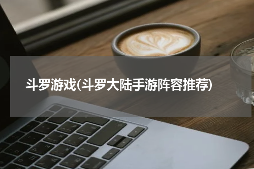 斗罗游戏(斗罗大陆手游阵容推荐)