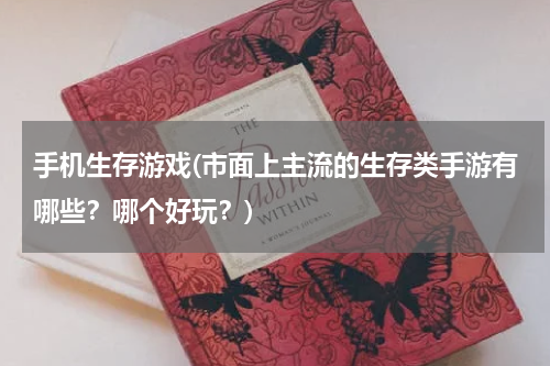 手机生存游戏(市面上主流的生存类手游有哪些？哪个好玩？)