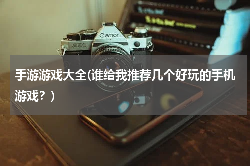 手游游戏大全(谁给我推荐几个好玩的手机游戏？)