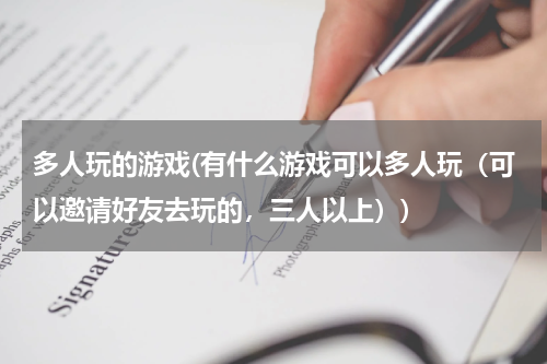多人玩的游戏(有什么游戏可以多人玩（可以邀请好友去玩的，三人以上）)