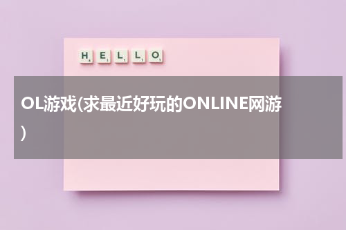 OL游戏(求最近好玩的ONLINE网游)