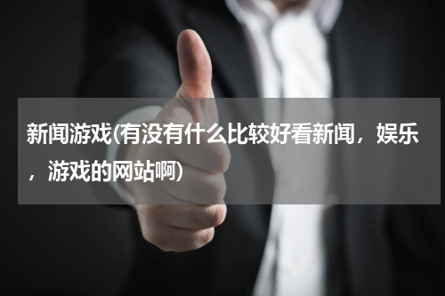 新闻游戏(有没有什么比较好看新闻，娱乐，游戏的网站啊)
