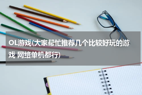 OL游戏(大家帮忙推荐几个比较好玩的游戏 网络单机都行)