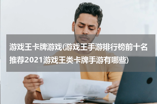 游戏王卡牌游戏(游戏王手游排行榜前十名推荐2021游戏王类卡牌手游有哪些)