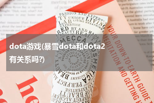 dota游戏(暴雪dota和dota2有关系吗?)