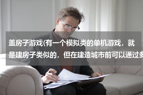 盖房子游戏(有一个模拟类的单机游戏，就是建房子类似的，但在建造城市前可以通过多种自然灾害来改变地形)