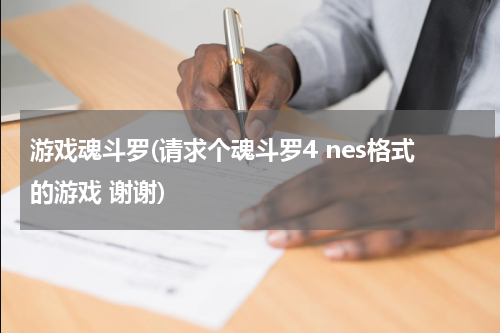 游戏魂斗罗(请求个魂斗罗4 nes格式的游戏 谢谢)
