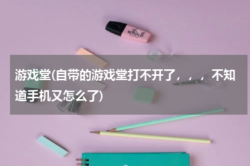 游戏堂(自带的游戏堂打不开了，，，不知道手机又怎么了)