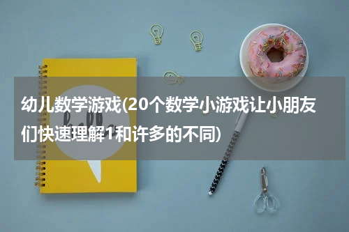 幼儿数学游戏(20个数学小游戏让小朋友们快速理解1和许多的不同)