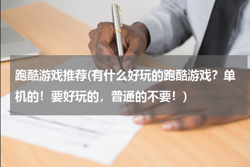 跑酷游戏推荐(有什么好玩的跑酷游戏？单机的！要好玩的，普通的不要！)
