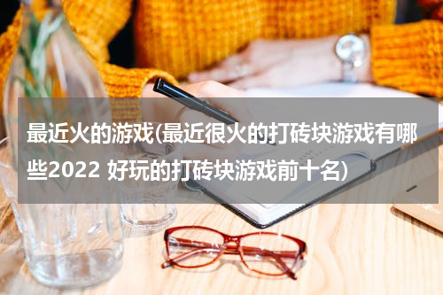 最近火的游戏(最近很火的打砖块游戏有哪些2022 好玩的打砖块游戏前十名)