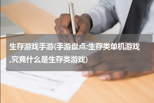 生存游戏手游(手游盘点:生存类单机游戏,究竟什么是生存类游戏)
