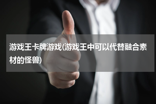 游戏王卡牌游戏(游戏王中可以代替融合素材的怪兽)