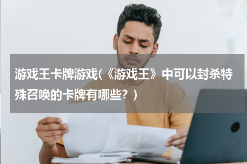 游戏王卡牌游戏(《游戏王》中可以封杀特殊召唤的卡牌有哪些？)