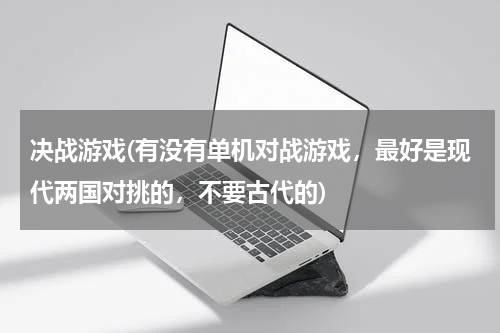 决战游戏(有没有单机对战游戏，最好是现代两国对挑的，不要古代的)