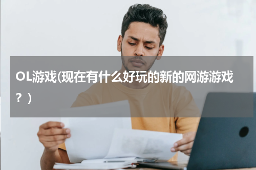 OL游戏(现在有什么好玩的新的网游游戏？)