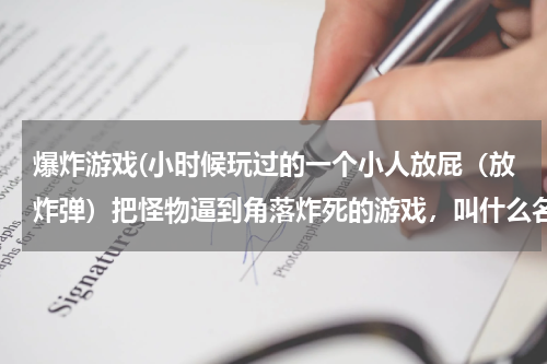 爆炸游戏(小时候玩过的一个小人放屁（放炸弹）把怪物逼到角落炸死的游戏，叫什么名字啊)