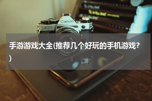手游游戏大全(推荐几个好玩的手机游戏？)