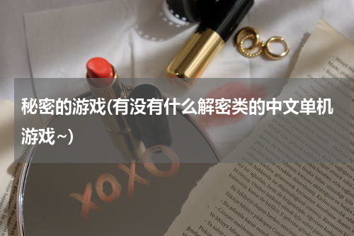秘密的游戏(有没有什么解密类的中文单机游戏~)