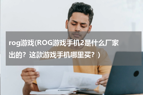 rog游戏(ROG游戏手机2是什么厂家出的？这款游戏手机哪里买？)