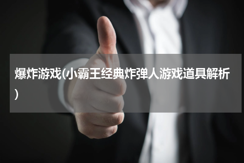 爆炸游戏(小霸王经典炸弹人游戏道具解析)
