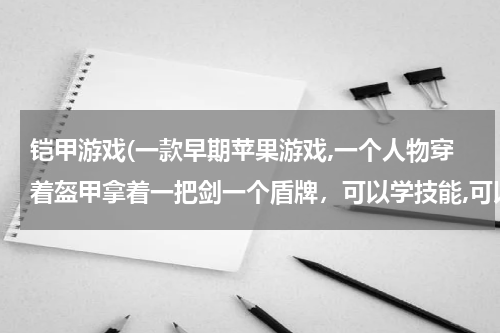 铠甲游戏(一款早期苹果游戏,一个人物穿着盔甲拿着一把剑一个盾牌，可以学技能,可以边打边出冰块，屏幕下方一边)