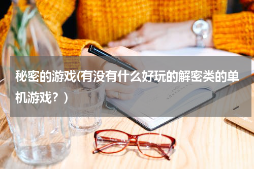 秘密的游戏(有没有什么好玩的解密类的单机游戏？)