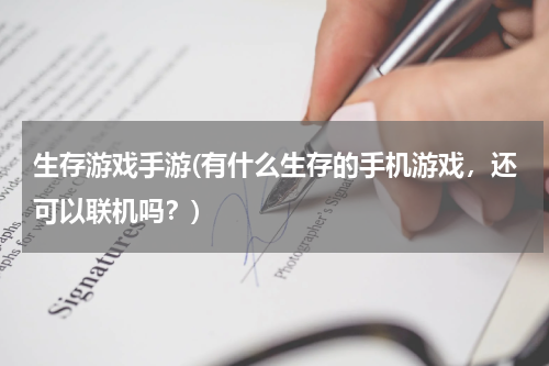 生存游戏手游(有什么生存的手机游戏，还可以联机吗？)