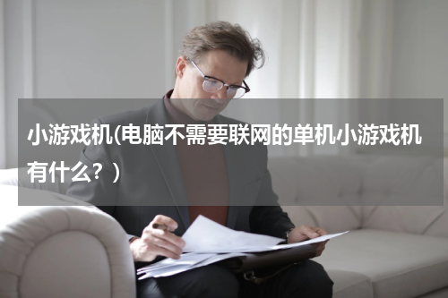 小游戏机(电脑不需要联网的单机小游戏机有什么？)
