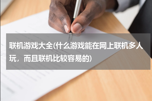 联机游戏大全(什么游戏能在网上联机多人玩，而且联机比较容易的)