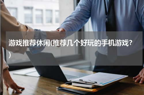 游戏推荐休闲(推荐几个好玩的手机游戏？)