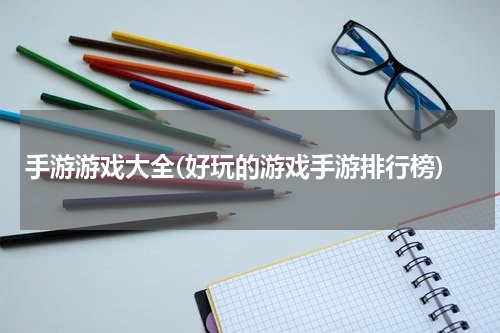 手游游戏大全(好玩的游戏手游排行榜)