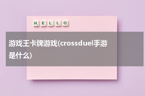 游戏王卡牌游戏(crossduel手游是什么)